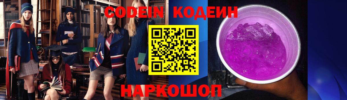 Губкин  Codein Purple Drank  Вход с VPN  Codein напиток Lean (лин) 