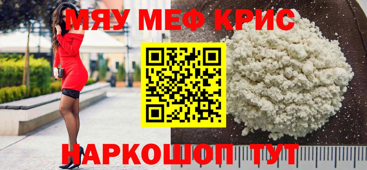 МЕФ  МЯУ-МЯУ кристаллы  МЯУ-МЯУ  Меф мука  Вход с VPN  Губкин 